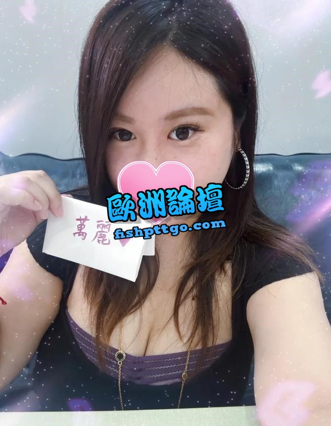 LINE:58f 高雄萬麗 E奶豐滿可愛妹子 - 茶訊交流區 - 歐洲論壇