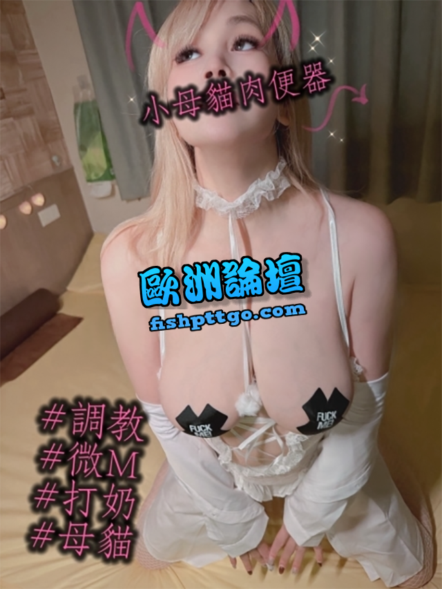 LINE:bab 台中小野貓 皇城內一隻慾貓 - 個工交流區 - 個人工作室 - 歐洲論壇